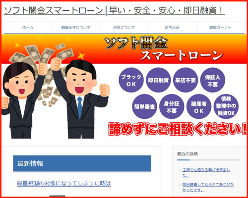 ソフト闇金スマートローンのHP画像