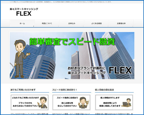 ソフト闇金フレックスのホームページ