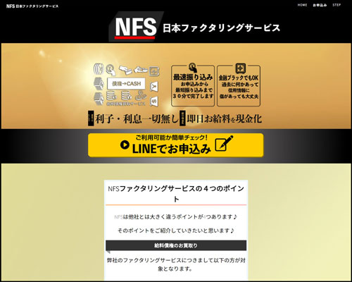 日本ファクタリングサービスのホームページ