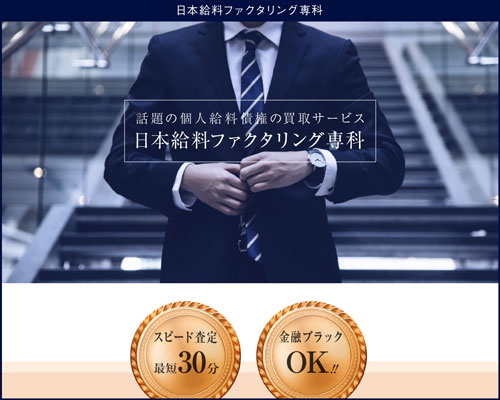 日本給料ファクタリング専科のホームページ